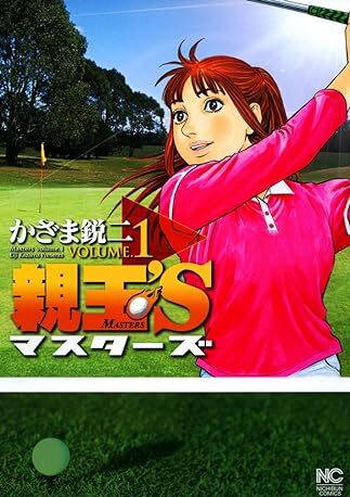 親玉’S｜全9巻完結！マンガBANGで最終巻まで全話無料配信中！