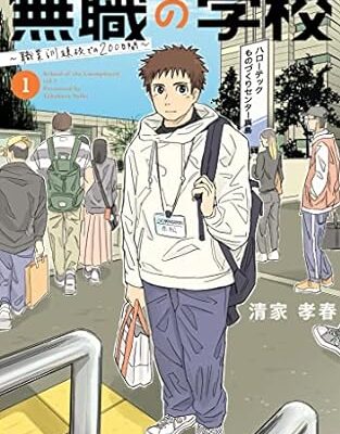 無職の学校～職業訓練校での200日間～