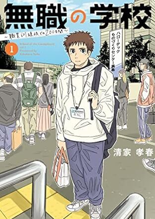 無職の学校～職業訓練校での200日間～｜最新刊第3巻！マンガワンで全話無料連載中！