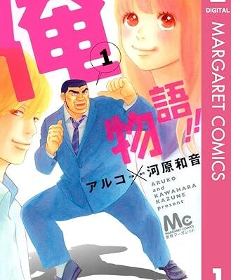 俺物語