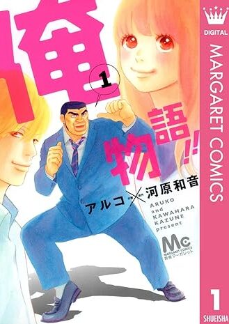 俺物語｜全13巻完結！マンガMeeで最終巻まで全話無料配信中！