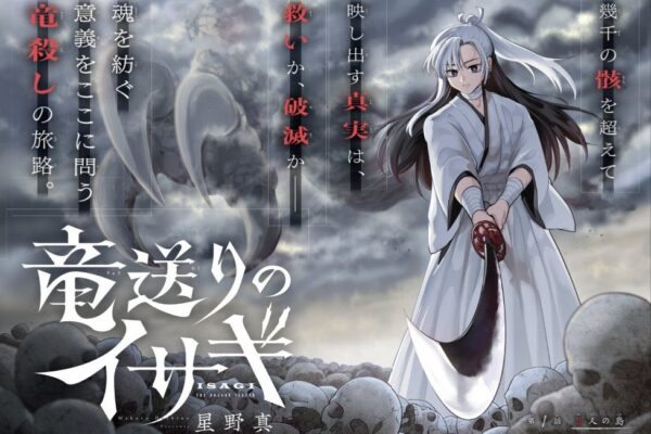 竜送りのイサギ