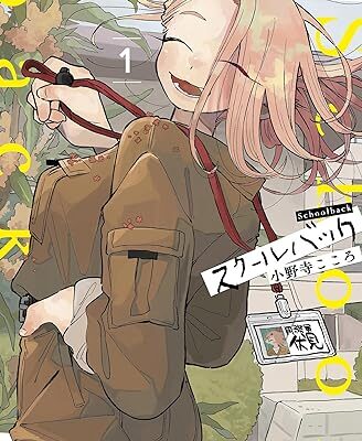 スクールバック