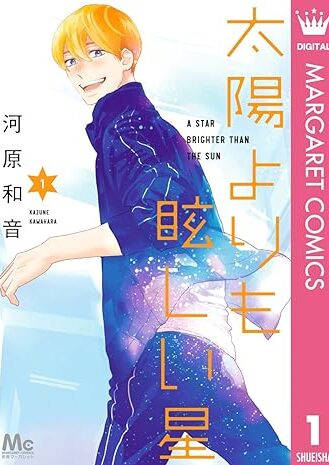 太陽よりも眩しい星｜最新刊第7巻！マンガMeeで第4巻まで全話無料配信中！