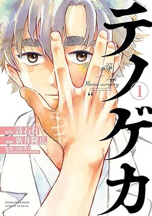 テノゲカ｜最新刊第2巻！サンデーうぇぶりで全話無料配信中！