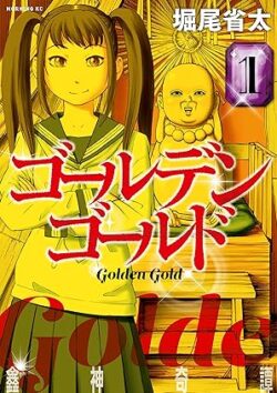 ゴールデンゴールド