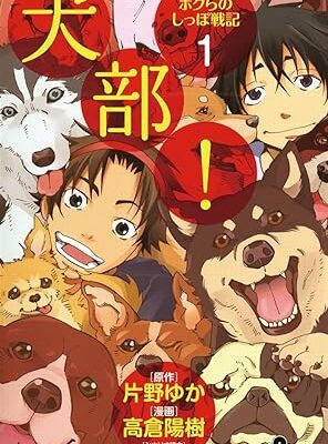 犬部！ボクらのしっぽ戦記
