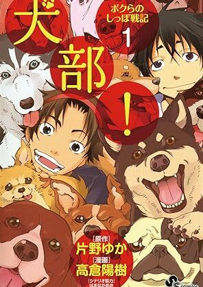 犬部！ボクらのしっぽ戦記｜全3巻完結！サンデーうぇぶりで最終巻まで全巻無料配信中！