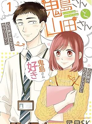 鬼島さんと山田さん