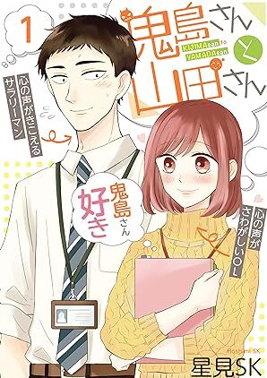 鬼島さんと山田さん｜全6巻完結！マンガUP!で無料配信中！