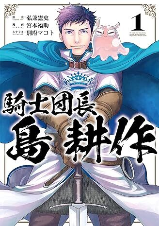 騎士団長 島耕作｜全3巻完結！マガポケで最終話まで無料配信中！