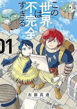 この世界は不完全すぎる｜最新刊第10巻！マガポケで最新話まで全話無料配信中！