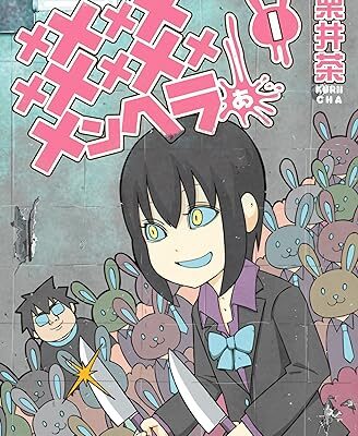 メメメメメメメメメメンヘラぁ…