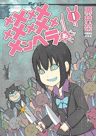 メメメメメメメメメメンヘラぁ…｜最新刊第4巻！マンガUP!で最新話まで無料配信中！