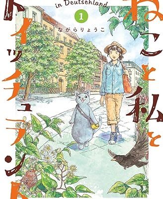 ねこと私とドイッチュラント