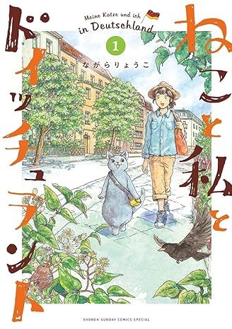 ねこと私とドイッチュラント｜最新刊第６巻！サンデーうぇぶりで最新話まで全話無料配信中！