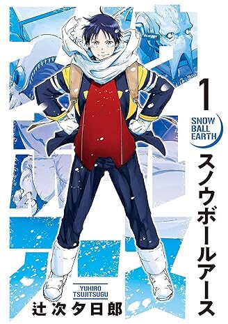 スノウボールアース｜最新刊第6巻！サンデーうぇぶりで第5巻まで全話無料配信中！