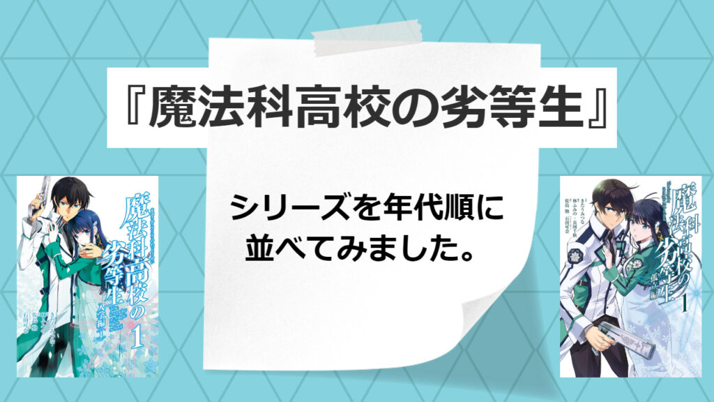 魔法科高校の劣等生を読む順番は？連載順にまとめました。