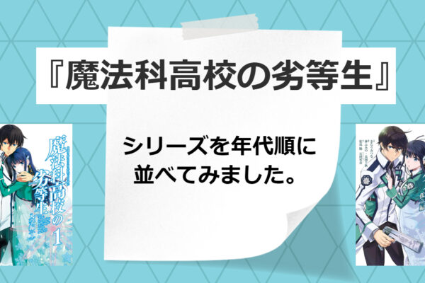 魔法科高校の劣等生　読む順番