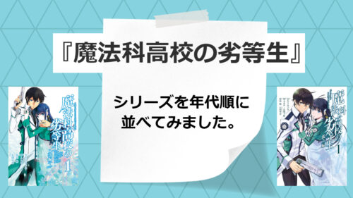 魔法科高校の劣等生 読む順番