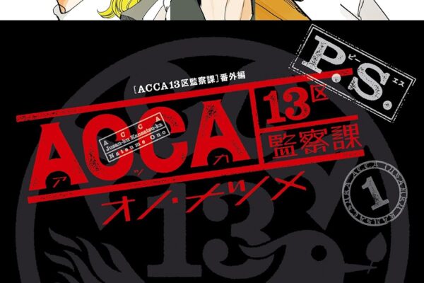 ACCA13区監察課 P.S.