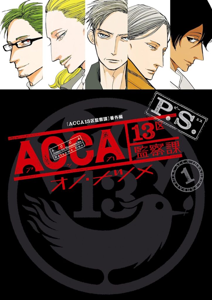 ACCA13区監察課 P.S.｜全２巻完結！マンガUP!で最終話まで順次無料配信中！