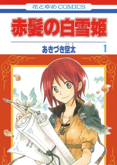 赤髪の白雪姫｜最新刊第26巻連載中！マンガParkで第25巻まで全話無料配信中！