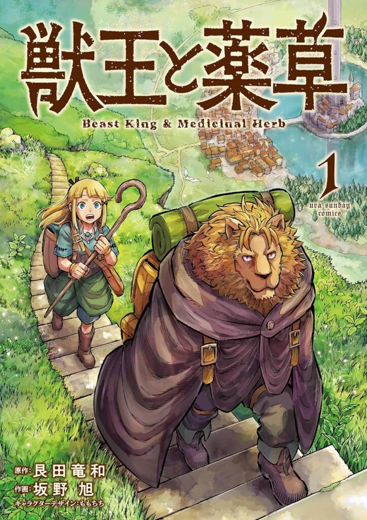 獣王と薬草｜最新刊第1巻！マンガワンで最新話まで全話無料連載中！