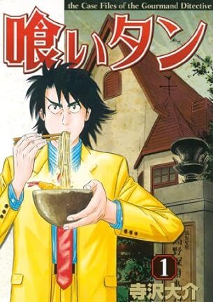 喰いタン｜全16巻完結！マガポケで最終巻まで全巻無料配信中！