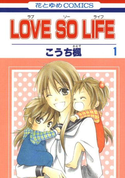 LOVE SO LIFE｜全17巻完結！マンガParkで最終巻まで全巻無料配信中！