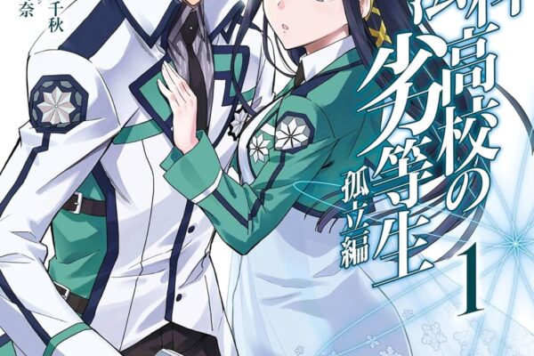 魔法科高校の劣等生 孤立編