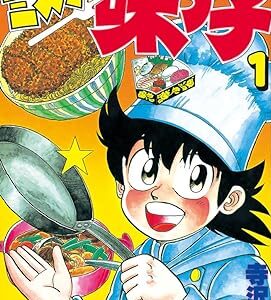 ミスター味っ子