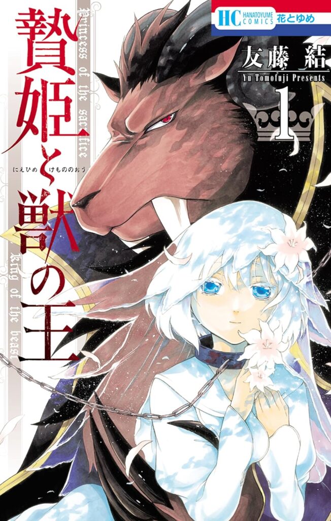 贄姫と獣の王｜全15巻完結！マンガParkで第14巻まで全話無料配信中！