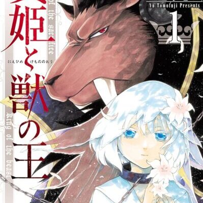 贄姫と獣の王