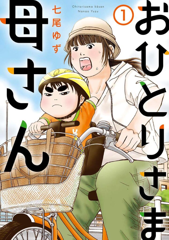 おひとりさま母さん｜全6巻完結！マンガMeeで順次無料配信中！