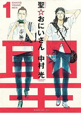 聖☆おにいさん｜最新刊第20巻！マガポケで最新話まで全話無料配信中！