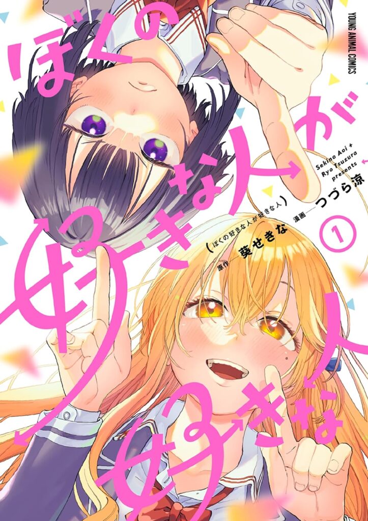 ぼくの好きな人が好きな人｜最新刊第2巻連載中！マンガParkで順次無料連載中！