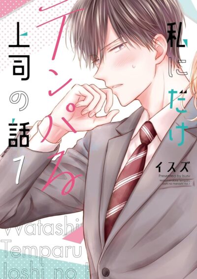 私にだけテンパる上司の話｜最新刊第2巻！マンガUP!で順次無料連載中！