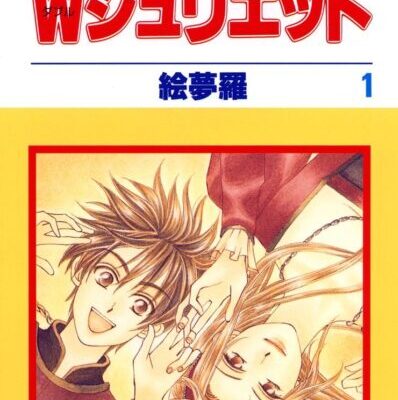 Ｗジュリエット