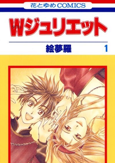 Ｗジュリエット｜全14巻完結！マンガParkで最終巻まで全巻無料配信中！