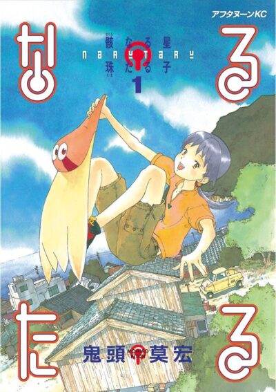 なるたる｜全12巻完結！マガポケで最終巻まで全話無料配信中！