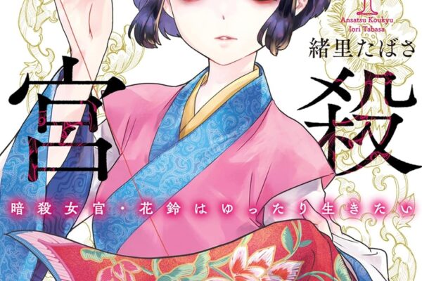暗殺後宮～暗殺女官・花鈴はゆったり生きたい～