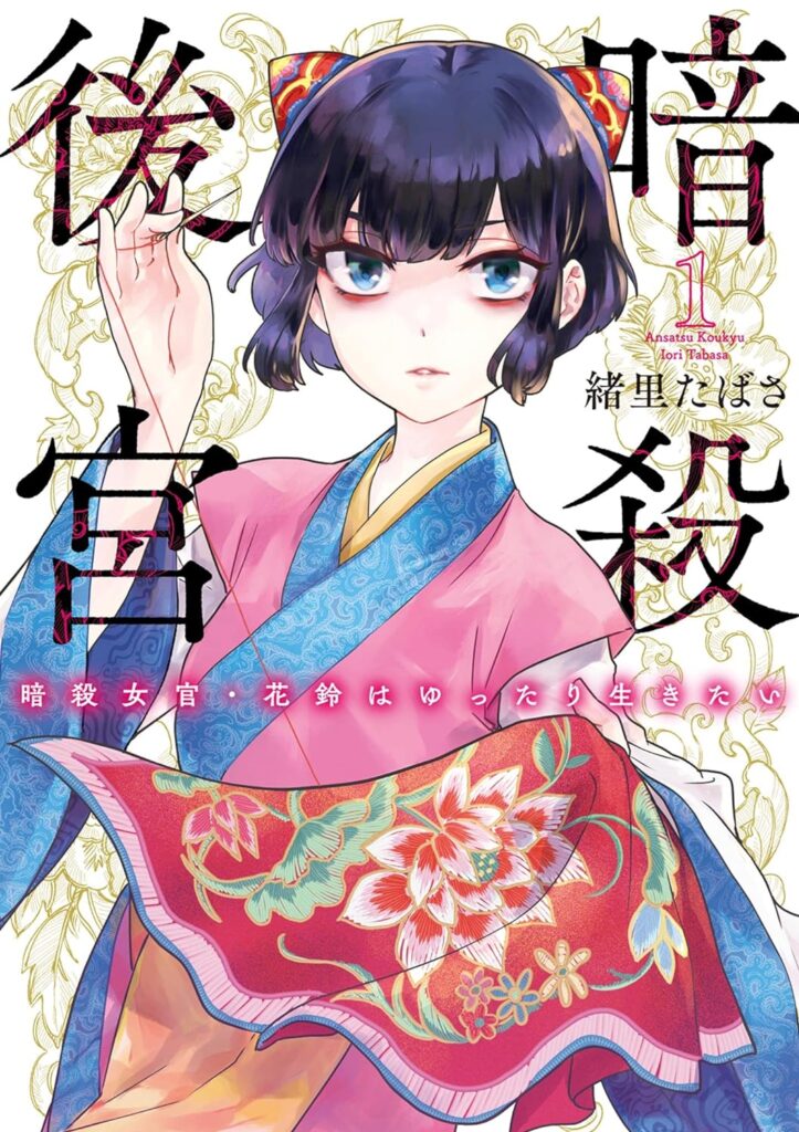 暗殺後宮～暗殺女官・花鈴はゆったり生きたい～｜最新刊第4巻！マンガワンで最新話まで全話無料配信中！