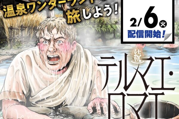 続テルマエ・ロマエ
