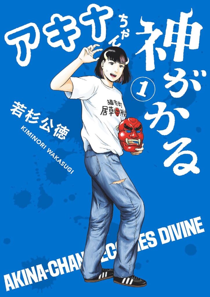 アキナちゃん神がかる｜最新刊第1巻！サンデーうぇぶりで最新話まで全話無料配信中！