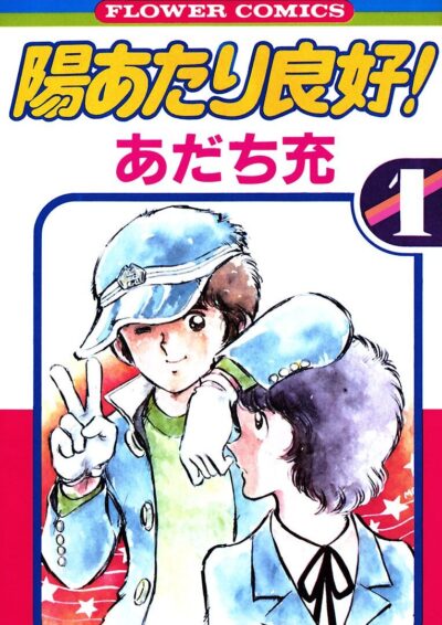 陽あたり良好！｜全5巻完結！サンデーうぇぶりで最終巻まで全話無料配信中！