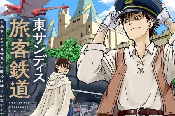 東サンディス旅客鉄道～馬車しかない異世界で鉄道会社はじめます～