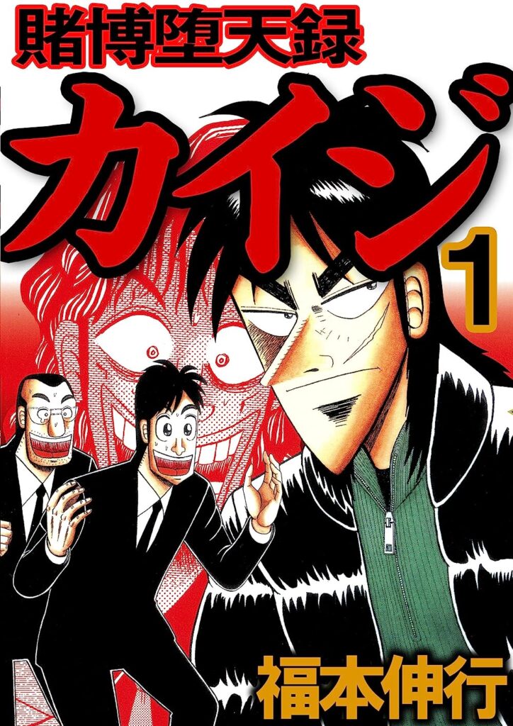 賭博堕天録カイジ｜全13巻完結！マンガBANGで最終巻まで全話無料配信中！