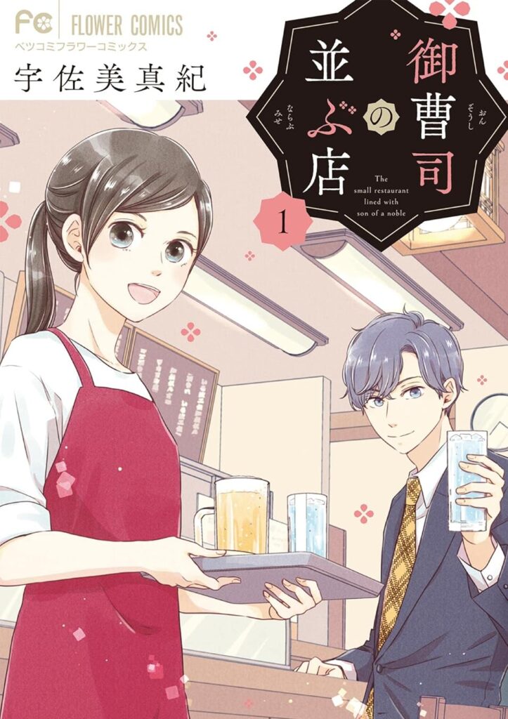 御曹司の並ぶ店｜最新刊第6巻！マンガワンで毎日無料配信中！