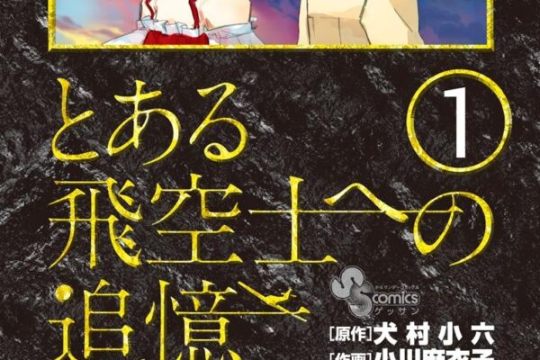 とある飛空士への追憶